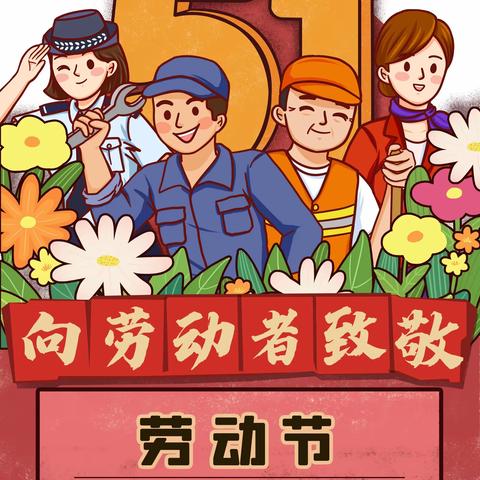 榆树市第四小学校五一劳动节假期安全致家长的一封信