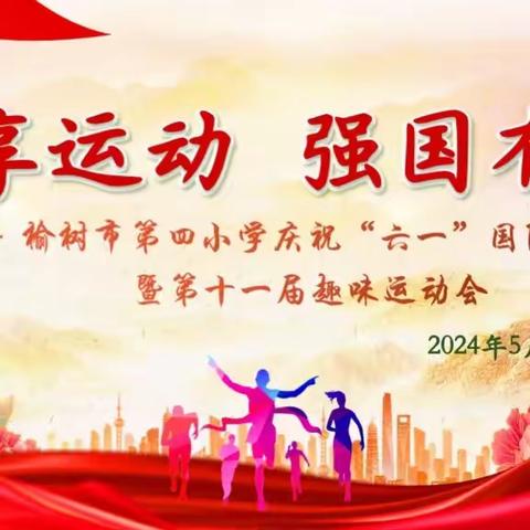 乐享运动，强国有我——榆树市第四小学校举办第十一届趣味运动会