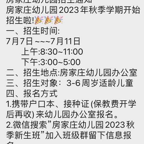 房家庄幼儿园招生开始啦🎉🎉🎉🎉