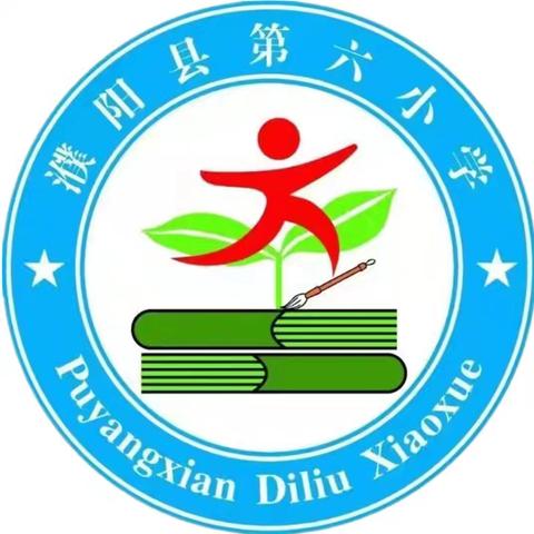 聆听历史声音  致敬革命英雄 ———濮阳县第六小学六年级语文组大教研活动