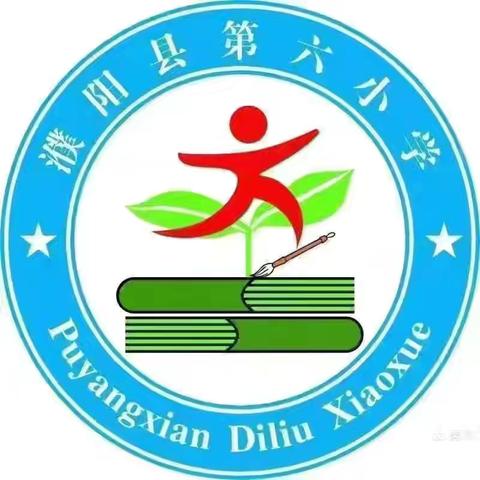 穿越时空之旅 探寻科学奥秘———濮阳县第六小学六年级组主办