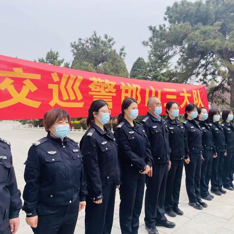 邯山三大队车管所党支部“传承红色精神、凝聚奋进力量”党性教育主题党日活动