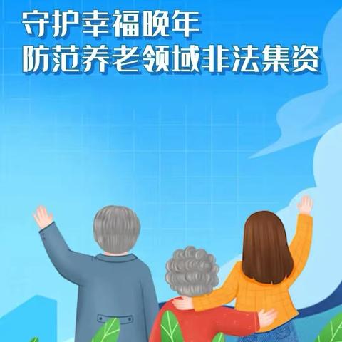 小寨路街道二一三电子社区开展以“守住钱袋子 护好养老家”为主题的养老领域防范非法集资宣传活动