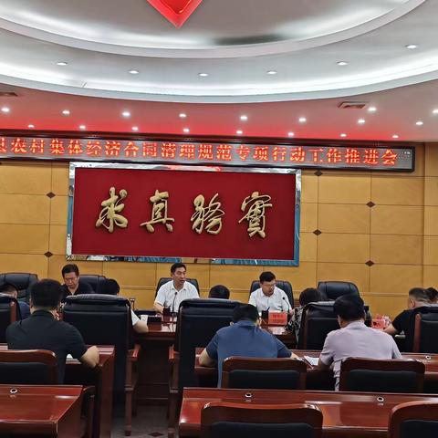 三原县召开全县农村集体经济合同清理规范专项行动工作推进会