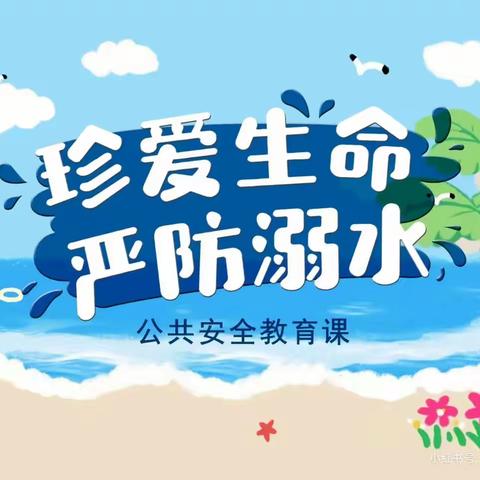 【安全教育】防溺水！防溺水！！——紫来幼儿园防溺水教育宣传