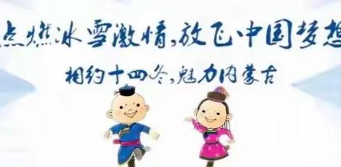 “相约呼伦贝尔，共享精彩冬运” ——大雁镇第二小学开展“十四冬”进校园主题活动启动仪式