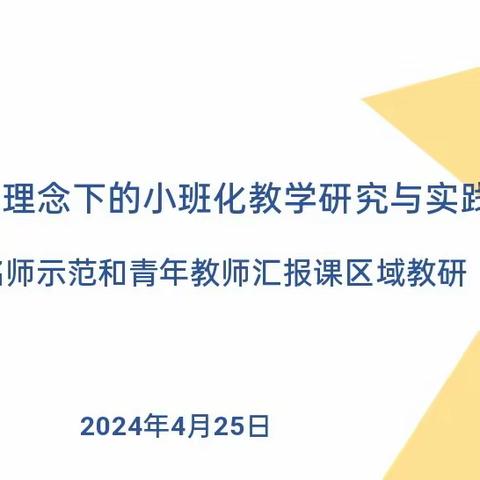 “基于新课标理念下的小班化教学研究与实践”--小学数学大雁地区名师示范和青年教师汇报研讨活动