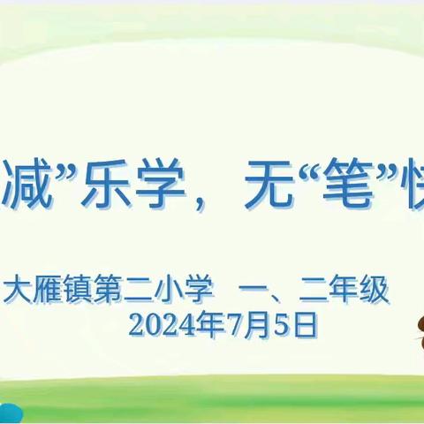 “双减”乐学，无“笔”快乐——鄂温克旗大雁镇第二小学一二年级无纸化乐考