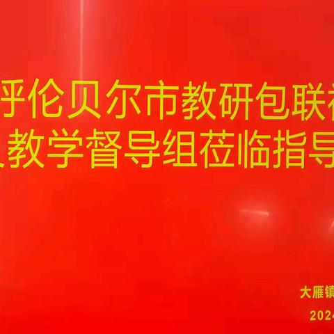 视导助前行,引领明方向——呼伦贝尔市包联教研组走进鄂温克旗大雁镇第二小学开展视导及教学督导工作