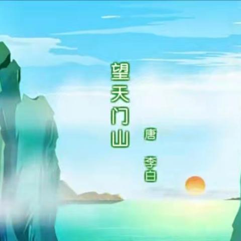 诵读经典诗词，传承华夏文明——板岭小学“每周一诗”活动（第五期）