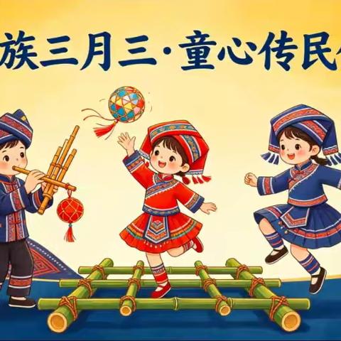 童心传民俗，共筑校园情 ——板岭小学2026年“三月三”主题活动纪实