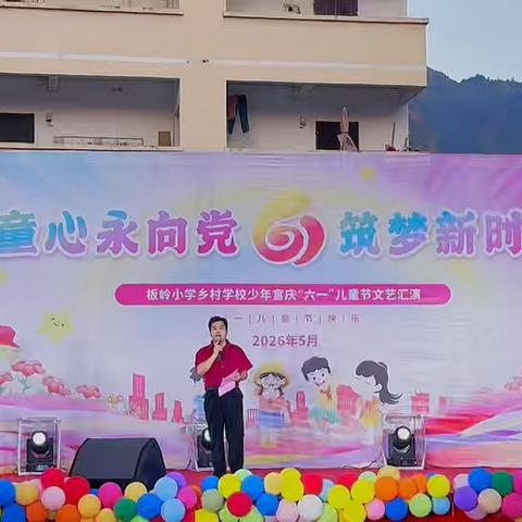童心永向党 筑梦新时代 ﻿—— 板岭小学乡村学校少年宫2026 年“六一”文艺汇演圆满落幕