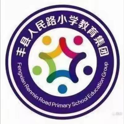 【师徒结对传帮带，党建引领共成长】—— 丰县人民路小学文博校区青蓝工程师徒结对成长仪式