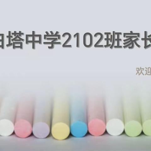 家校共育，携手向未来！—2102班家长会纪实。