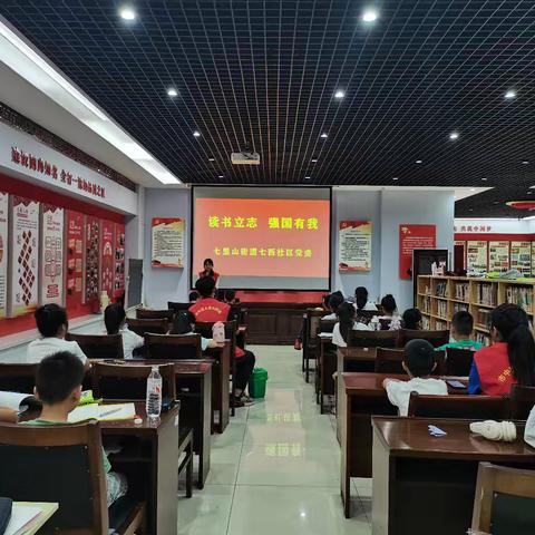 七里山街道七西社区开展“读书立志 强国有我”暑期阅读推广活动