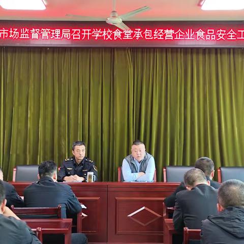 周至县市场监管局召开学校食堂承包经营企业食品安全工作会