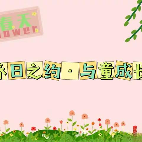 春日之约·与童成长——高昌区第三幼儿园教育集团胜金乡中心幼儿园春季开学家长会