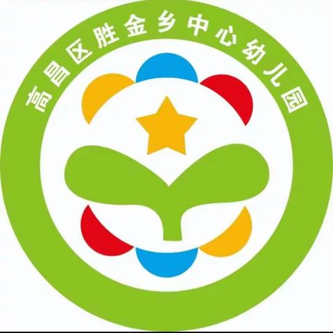 【食品安全 与你同行】—— 高昌区第三幼儿园教育集团胜金乡中心分园2024春季食品安全知识宣传