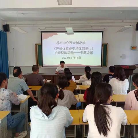 守教育初心，明师德底线——祝村中心学校西大树小学开展严禁体罚或变相体罚学生排查整治活动