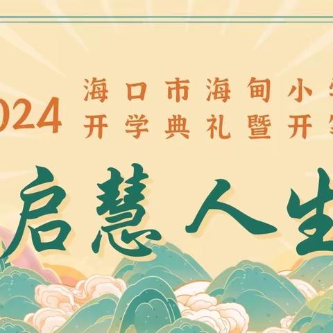 海口市海甸小学2023-2024开学典礼暨开笔礼——开笔启慧，人生始立