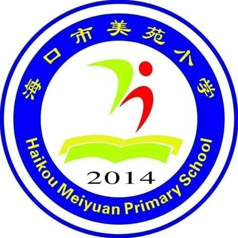 海口美苑小学书法课堂—“挥毫泼墨展风采，传统文化进课堂”