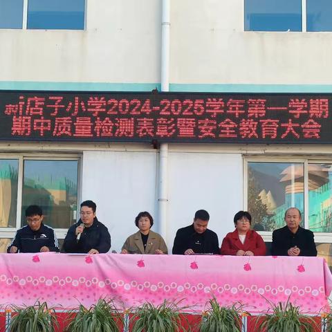 新店子小学2024—2025学年第一学期期中质量检测表彰暨安全教育大会