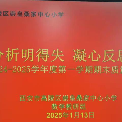 精准分析明得失 凝心反思提质量—— 桑家中心小学数学、科学教研组期末质量分析会