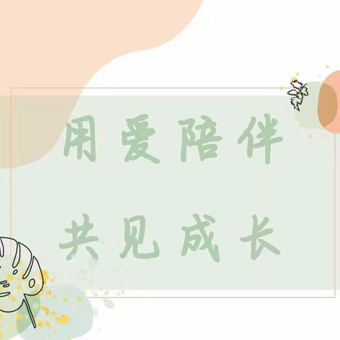 崇州市隆兴花园幼儿园中二班家长开放日邀请函——“伴”日开放“幼”见成长