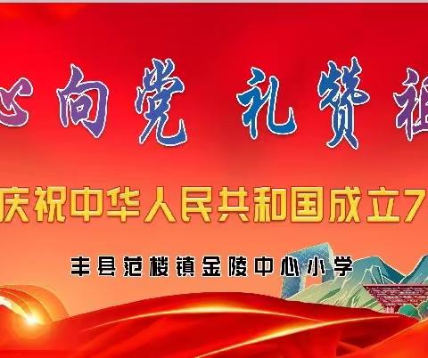 童心向党  礼赞祖国——丰县范楼镇金陵中心小学2023迎国庆朗诵比赛