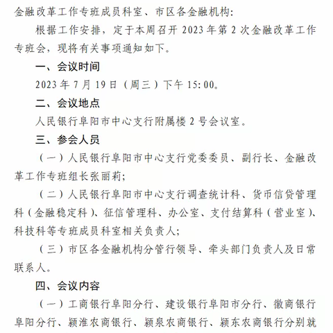 阜阳市中支组织召开2023年第2次金融改革工作专班会议