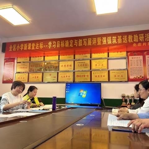 全区小学新课堂达标—学习目标确定与叙写展评暨强镇筑基送教助研活动（北庄片区）