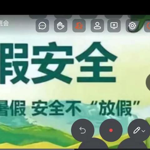 暑假安全，你我同行——秦岭学校暑假安全教育班会