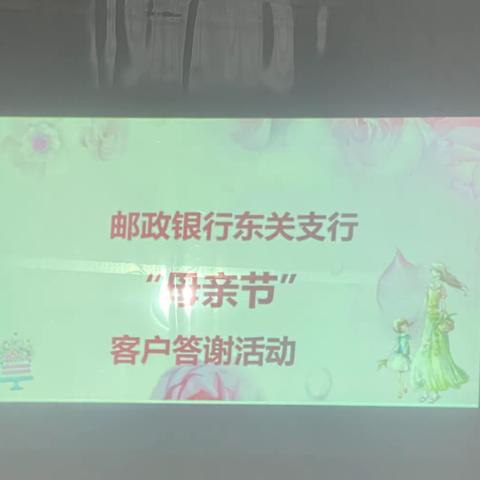 东关支行母亲节答谢会