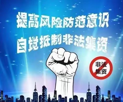 建行滨州无棣支行开展防范非法集资活动