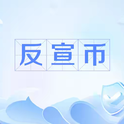 抵制“反宣币”，守护校园净土——云阳镇第四中心小学开展 “反宣币” 进校园活动 ‍ ‍
