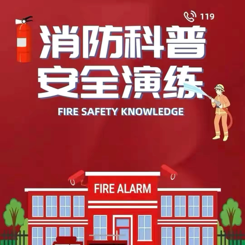 消防演练，防患未“燃”——云阳镇第四中心小学校消防演练活动