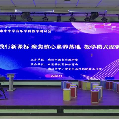 “以研促教 乐音致远”——香河县城内第五小学音乐教研活动