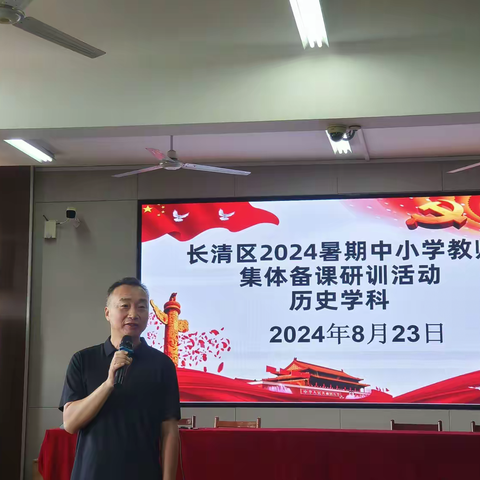 “凝心聚力以研促教，博采众长尽展风采”—— 长清区初中历史2024年暑期集体备课研训活动