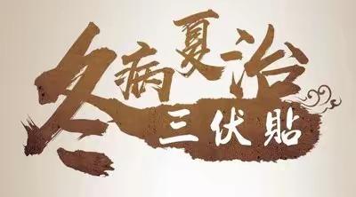 兰溪市中医院医共体灵洞院区三伏贴服务预约开始