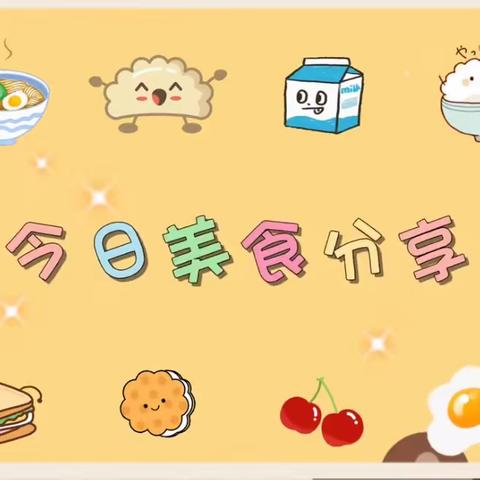 【吝小• 食育】吝店镇中心小学3月14日美食播报