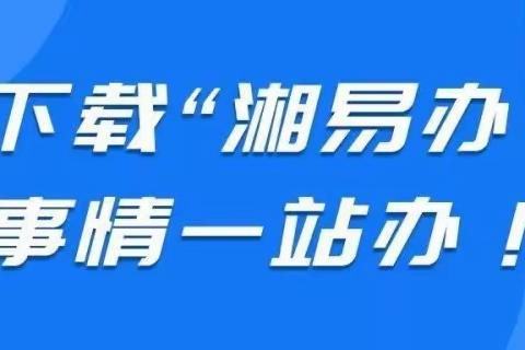 长塘镇：下载“湘易办”，事情随身办！