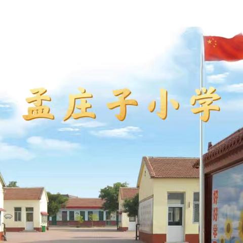 红领巾爱祖国——姚官屯镇孟庄子小学入队仪式