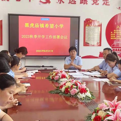 乘势而上 共谱新篇——黑虎庙镇希望小学召开2023年秋季开学工作部署会议