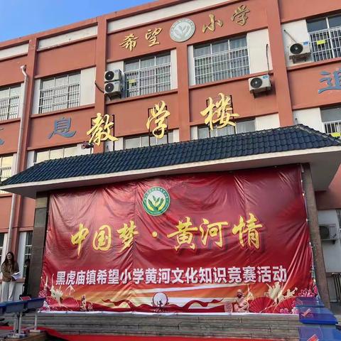 “中国梦 黄河情”——黑虎庙镇希望小学黄河知识竞赛活动