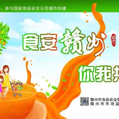 共建食安城市 共享美好生活——赣州市创建国家食品安全示范城市倡议书
