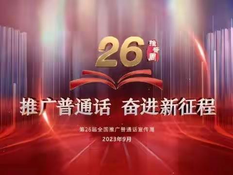 推广普通话，奋进新征程——偏店小学第26届“推普周”活动纪实