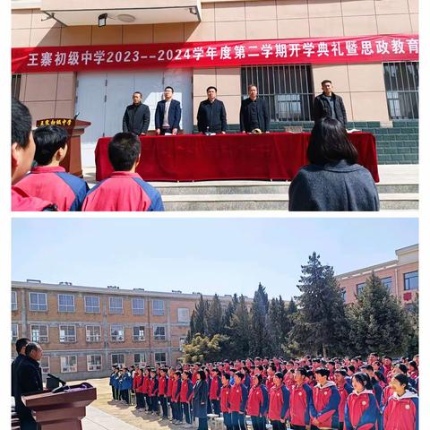 扬帆起航新征程 风帆再起向未来——王寨初中2023—2024学年第二学期开学典礼暨思政教育