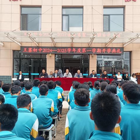 朝气蓬勃新学期   踔厉奋发向未来——王寨初中2024—2025学年第一学期开学典礼