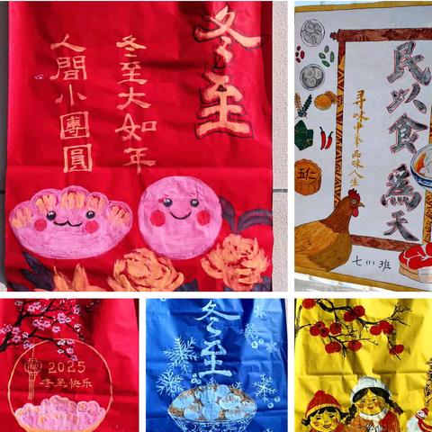 饺香情暖冬至·才韵艺满校园——王寨初中2025年冬至节活动纪实