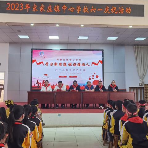 学习新思想  做好接班人——宋家庄镇中心学校六一儿童节庆祝活动
